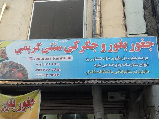 عکس جغور بغور کریمی