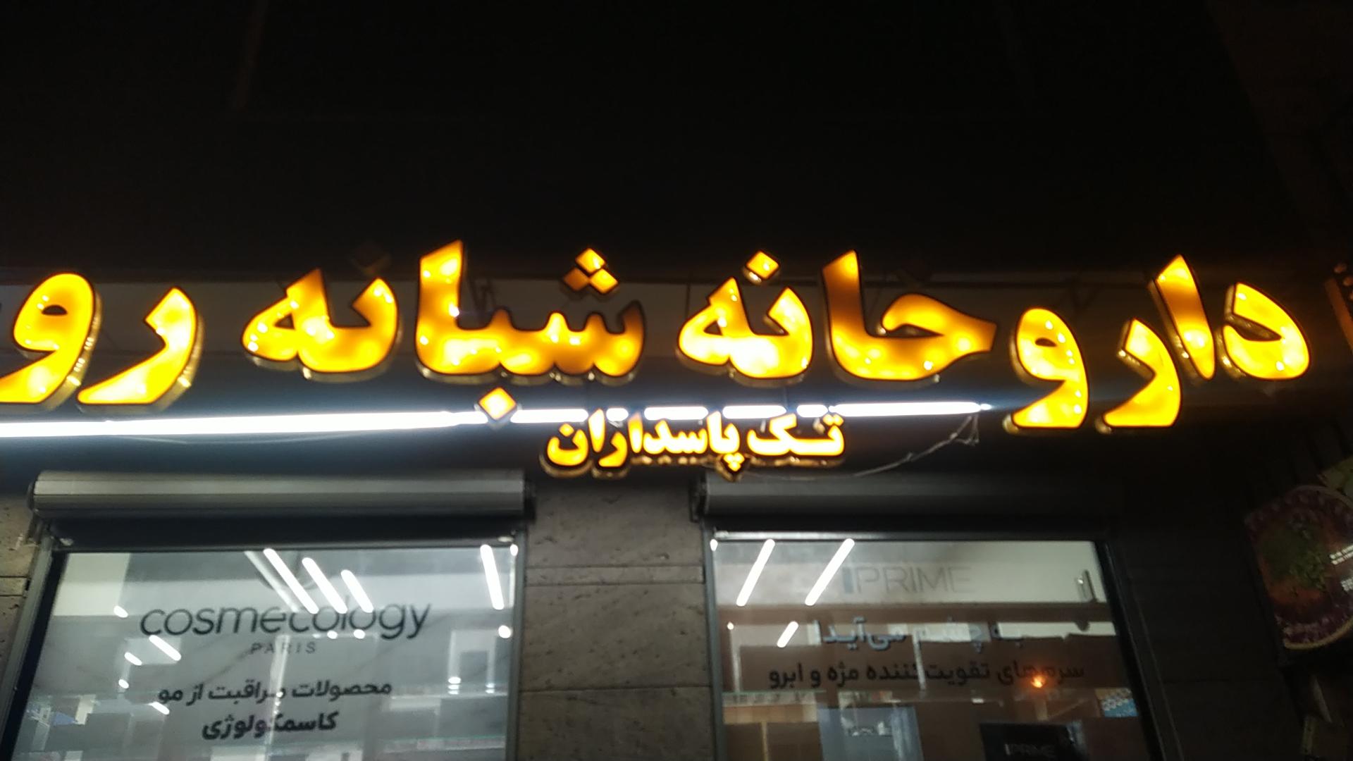 عکس داروخانه شبانه‌روزی تک پاسداران