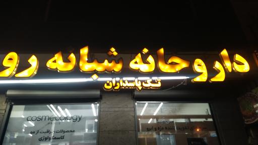 عکس داروخانه شبانه‌روزی تک پاسداران