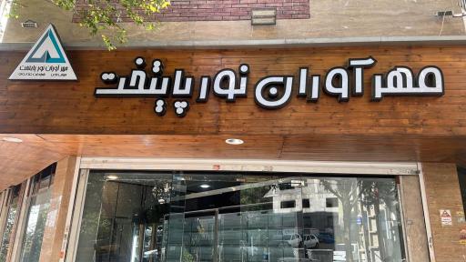 عکس پخش گوشت و مرغ منجمد مهرآوران نور پایتخت