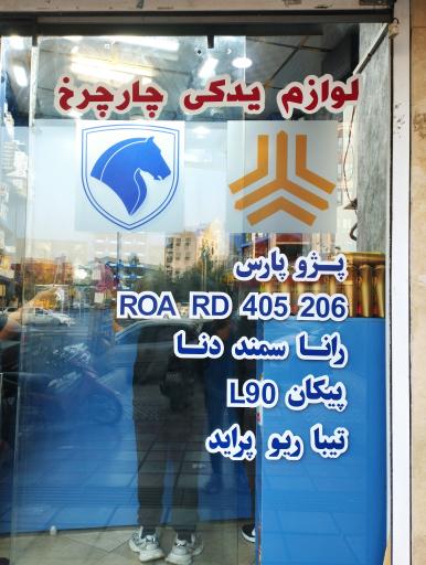 عکس لوازم یدکی چارچرخ