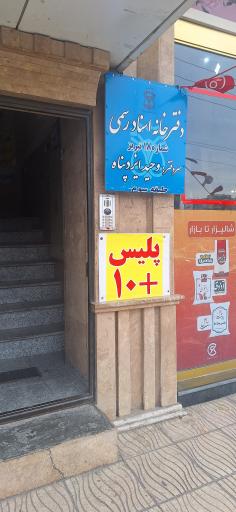 عکس دفترخانه اسناد رسمی ۱۸