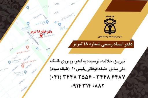 عکس دفترخانه اسناد رسمی ۱۸