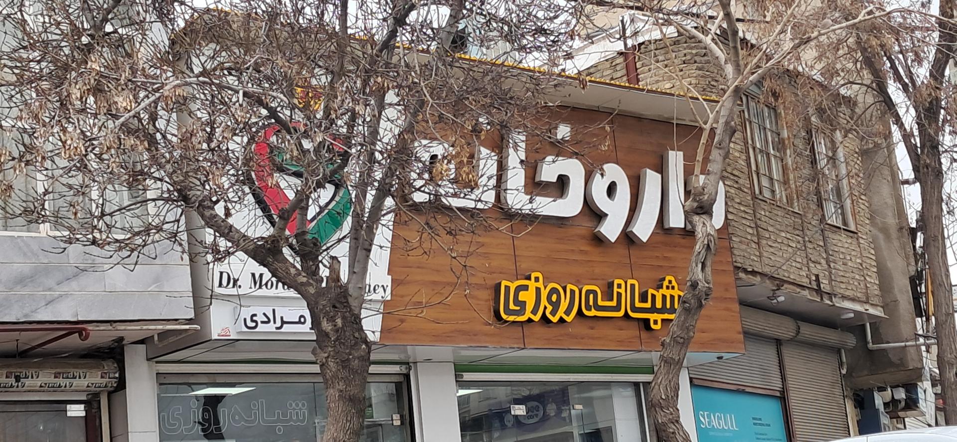 عکس داروخانه شبانه روزی دکتر صباح مرادی