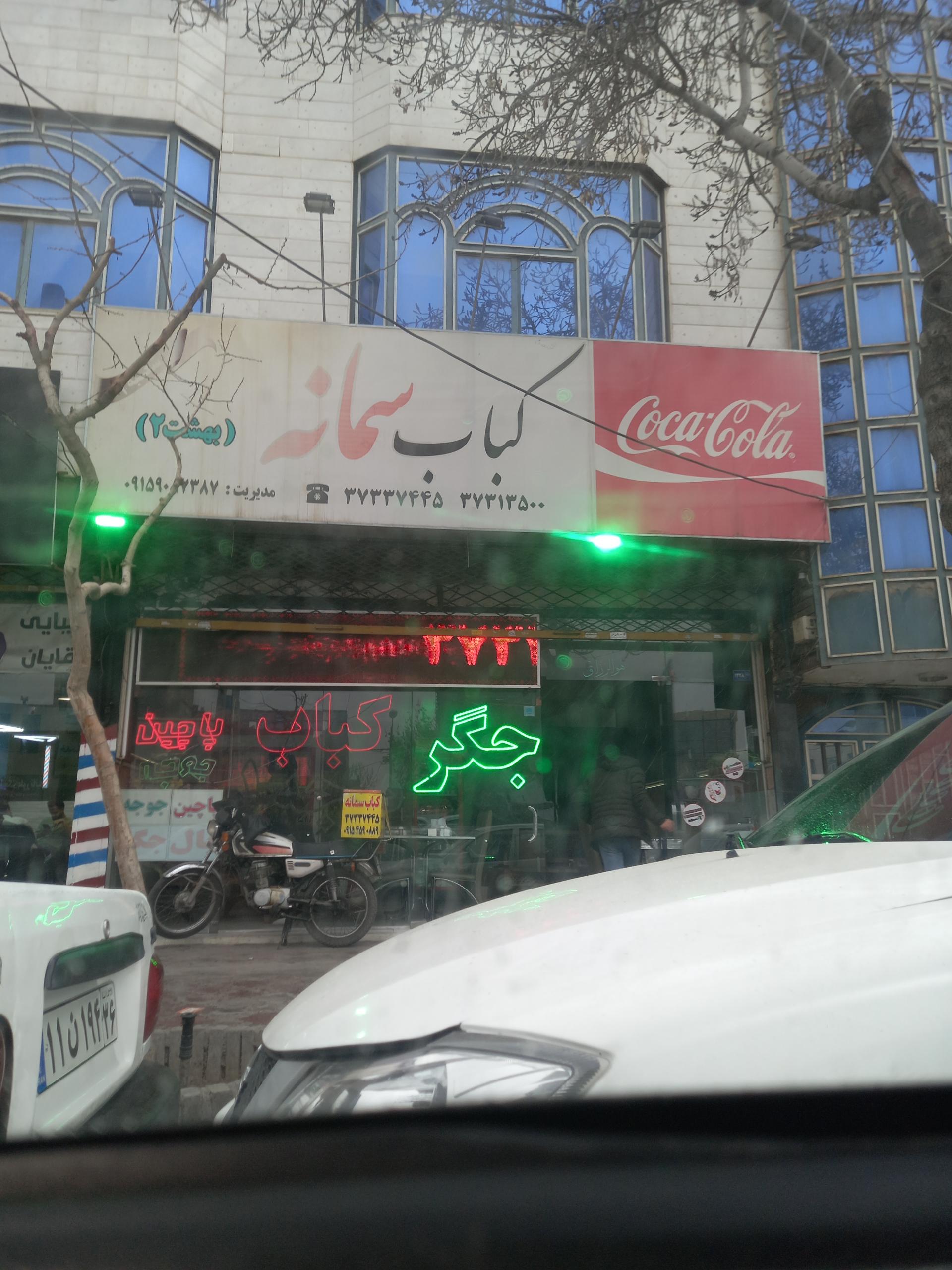 عکس کباب سمانه (بهشت ۲)