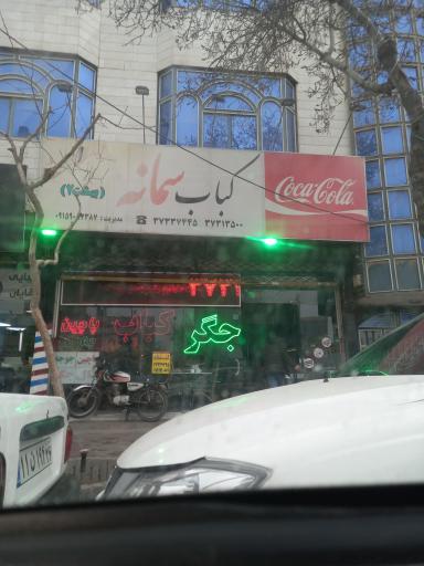 عکس کباب سمانه (بهشت ۲)