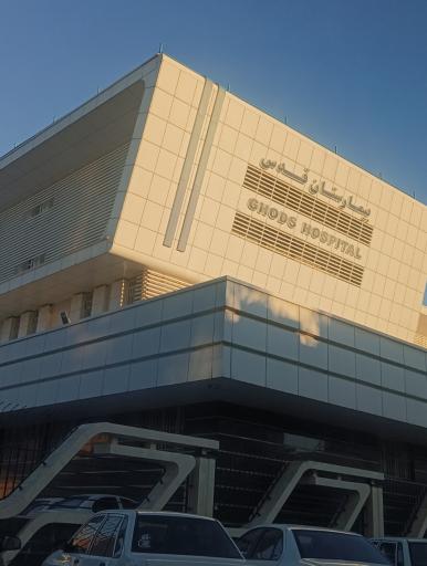 عکس بیمارستان قدس