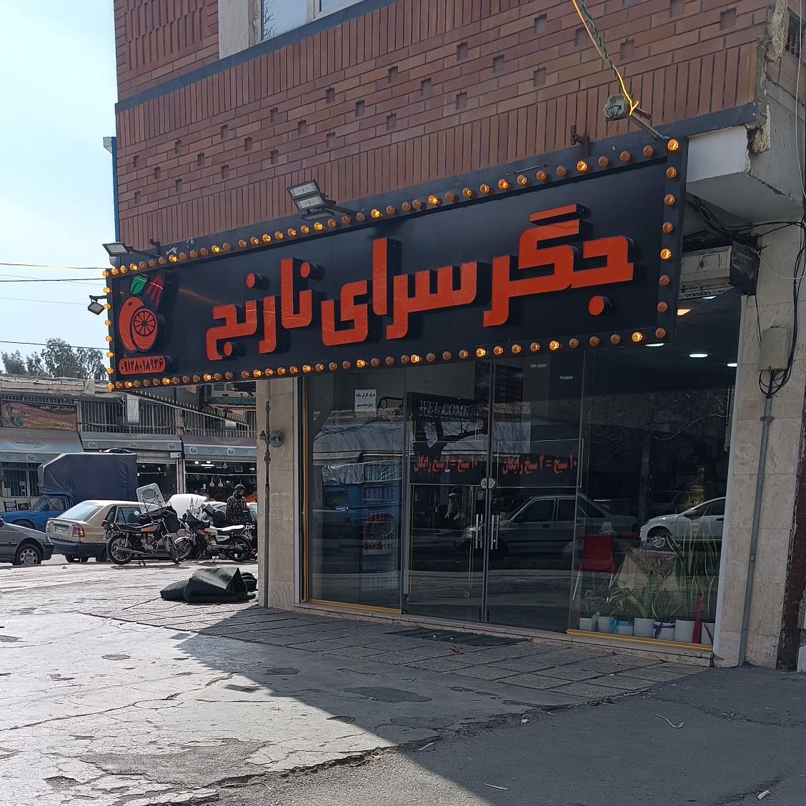 عکس جگر سرای نارنج