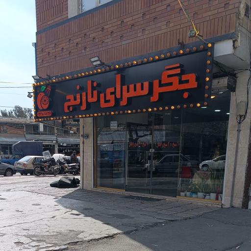 عکس جگر سرای نارنج