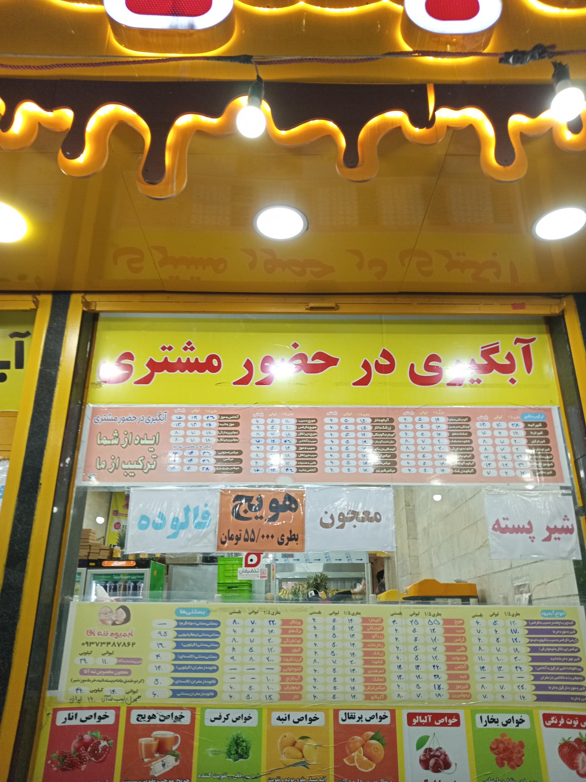 عکس آبمیوه ننه آقا