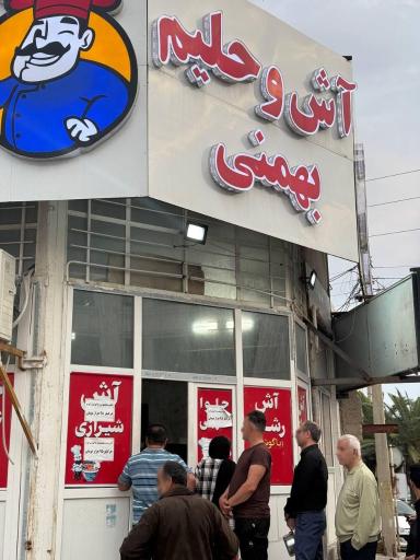 عکس آش فروشی بهمنی