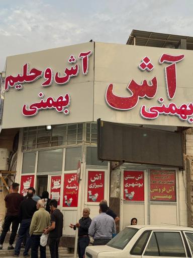 عکس آش فروشی بهمنی