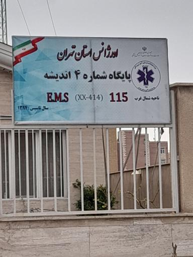 عکس پایگاه اورژانس شماره 4 اندیشه
