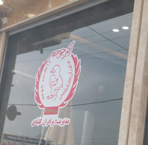 عکس رستوران اکبرجوجه