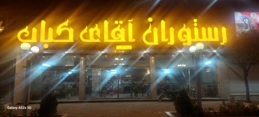 عکس رستوران و دیزی سرای آقای کباب مشهد