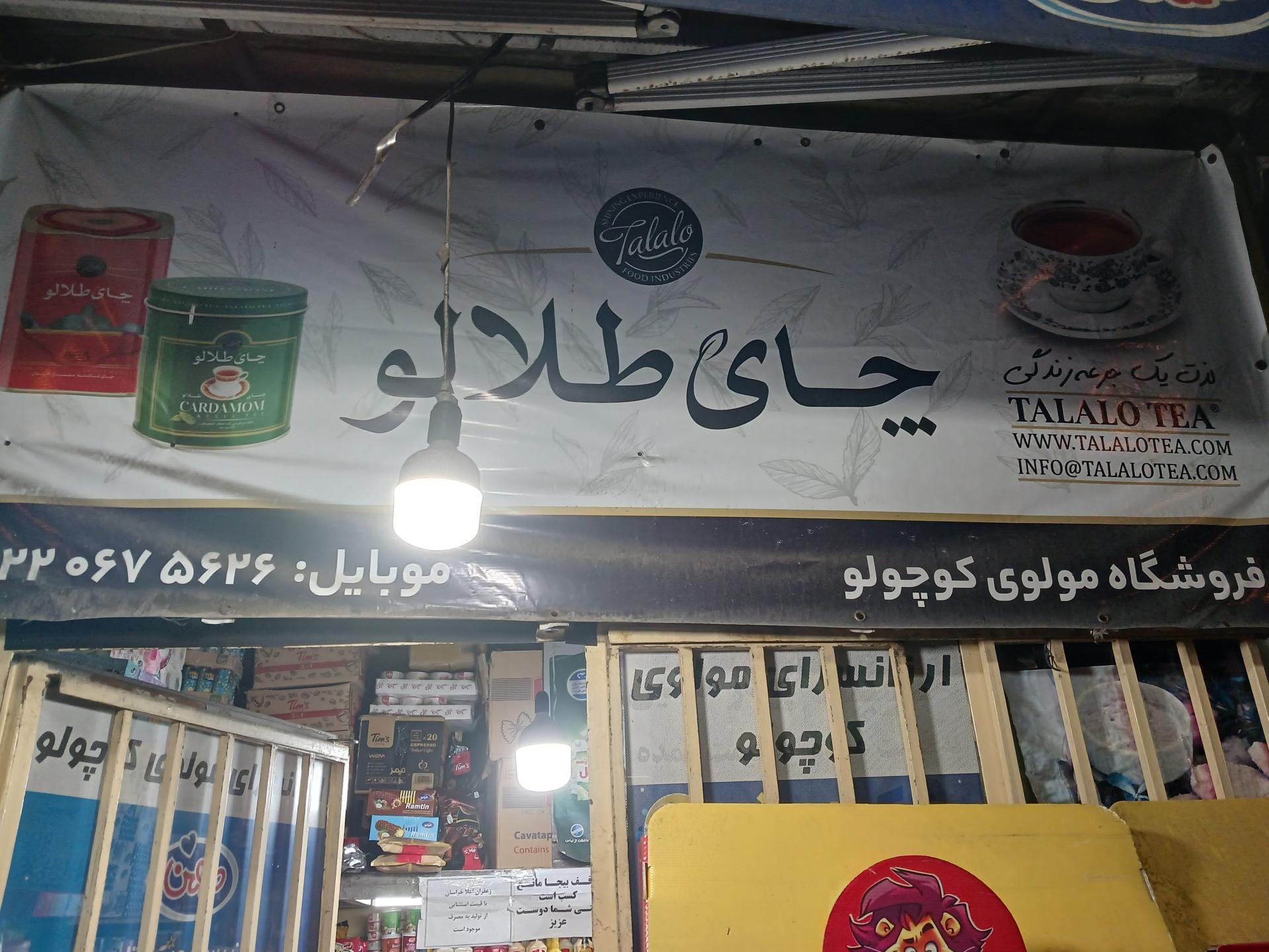 عکس ارزانسرای مولوی کوچولو