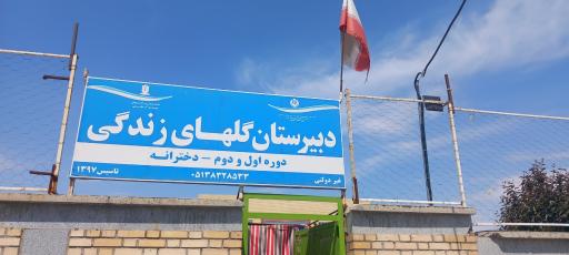 دبیرستان غیردولتی دخترانه گلهای زندگی