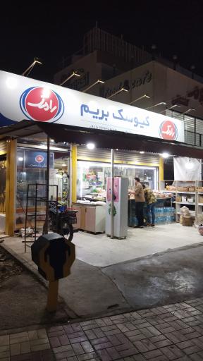 عکس کیوسک بریم 