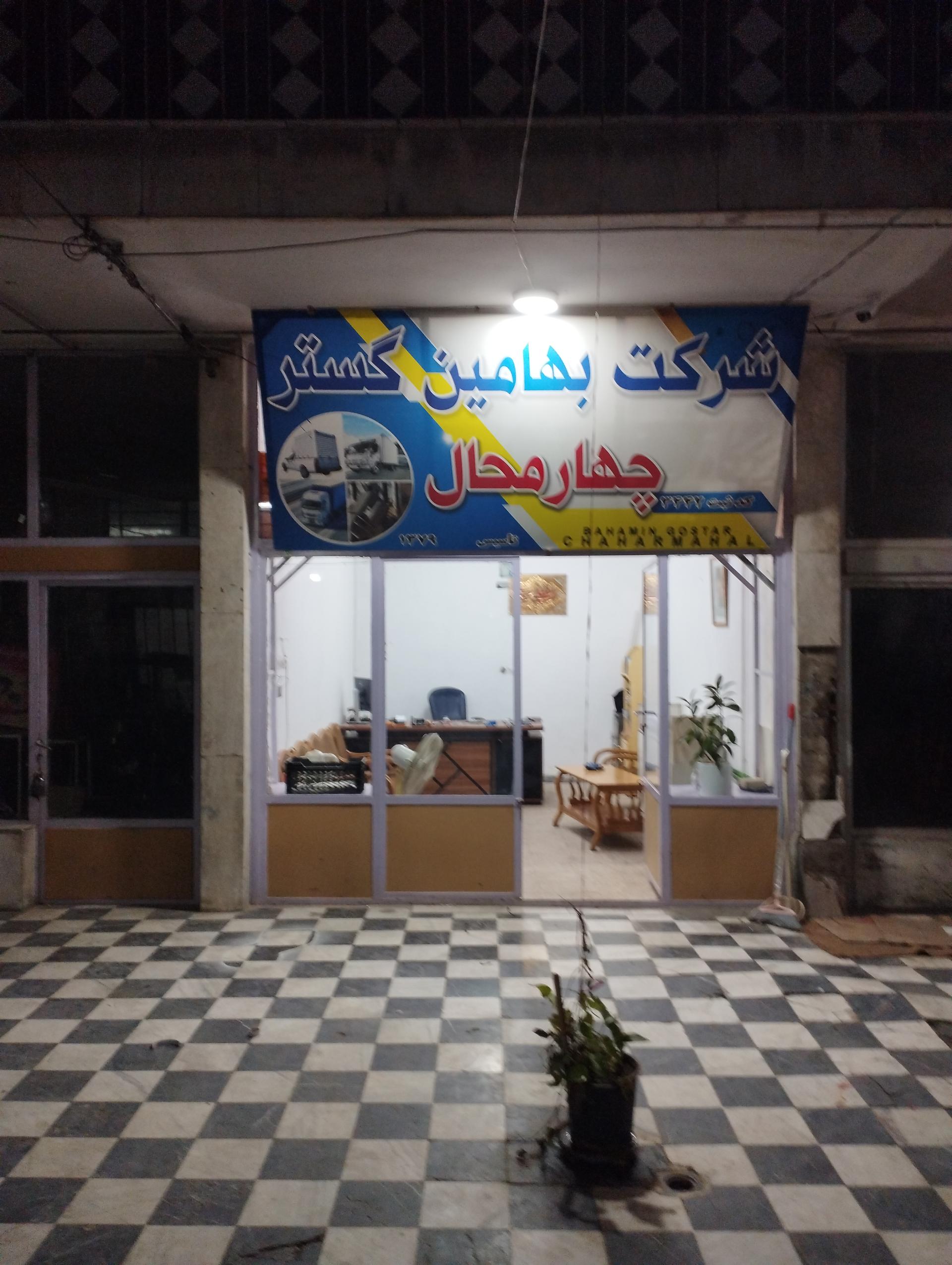 عکس شرکت حمل و نقل و باربری ﺑﻬﺎﻣﻴﻦ گستر چهارمحال