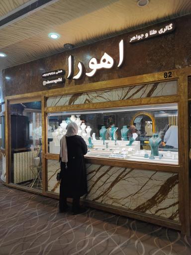 گالری طلا و جواهر اهورا