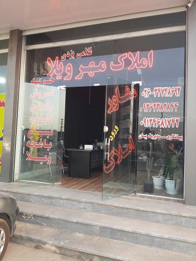 عکس املاک مهرویلا