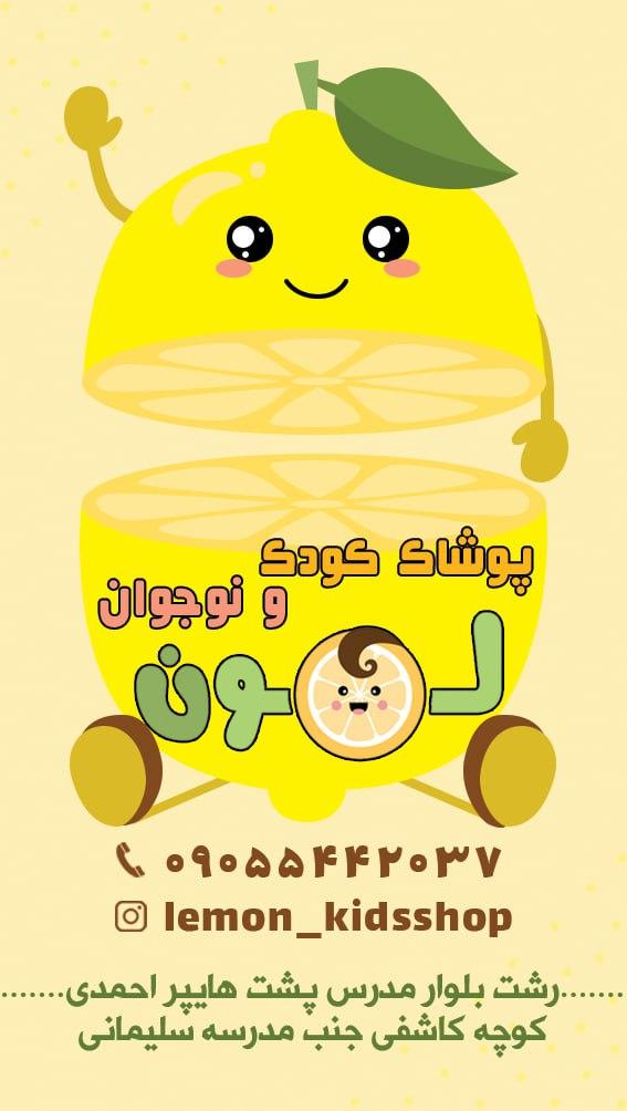 عکس پوشاک کودک لمون