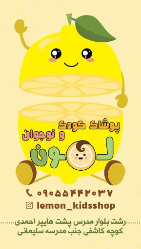 پوشاک کودک لمون