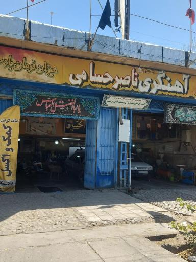 عکس آهنگری ناصر حسامی کرمانی 