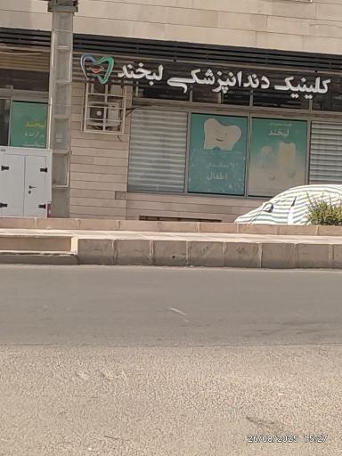 عکس کلینیک دندانپزشکی لبخند