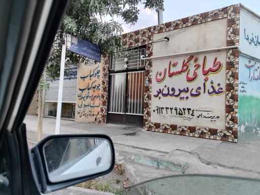 طباخی گلستان 