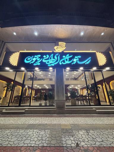 عکس رستوران ایرانی ریتون