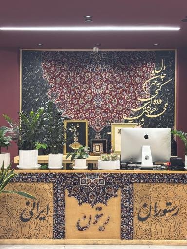 عکس رستوران ایرانی ریتون