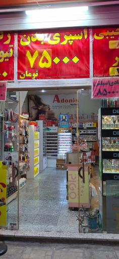 عکس فروشگاه لوازم آرایشی بهداشتی لاکچری