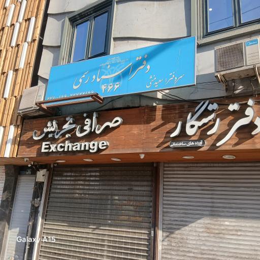 عکس دفتر اسناد رسمی ۴۶۶