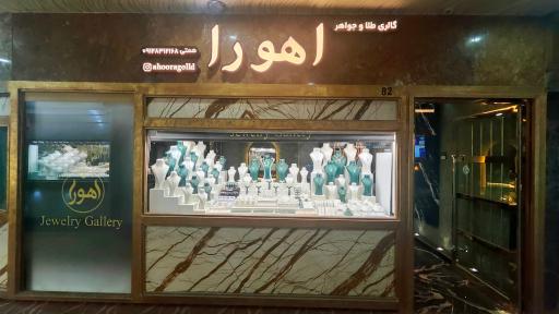 گالری طلا و جواهر اهورا