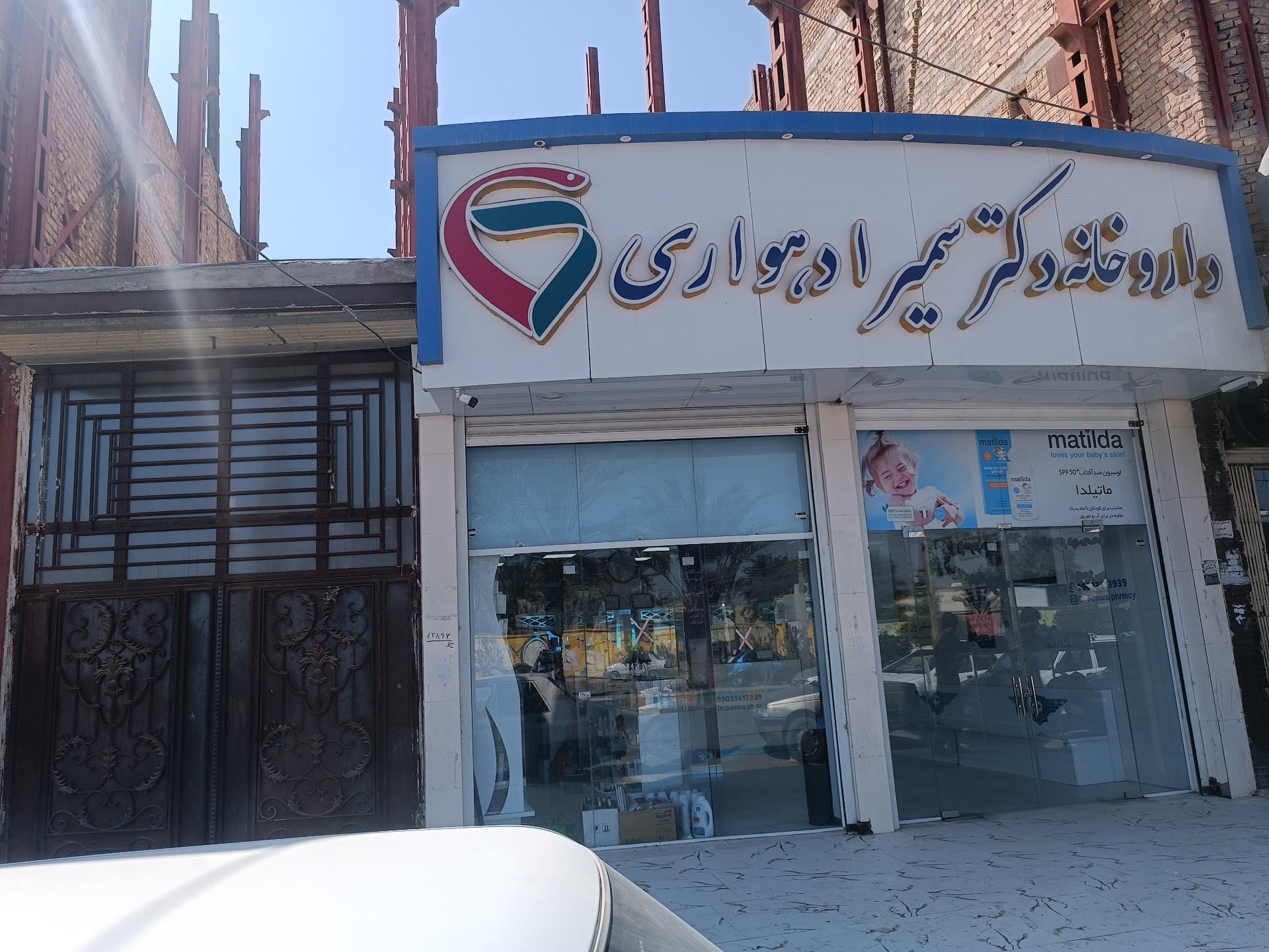 عکس داروخانه سمیرا دهواری