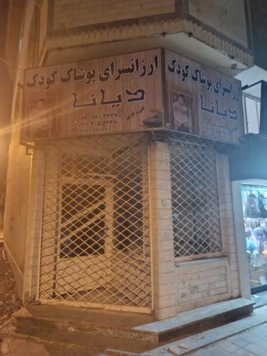 عکس پوشاک دیانا