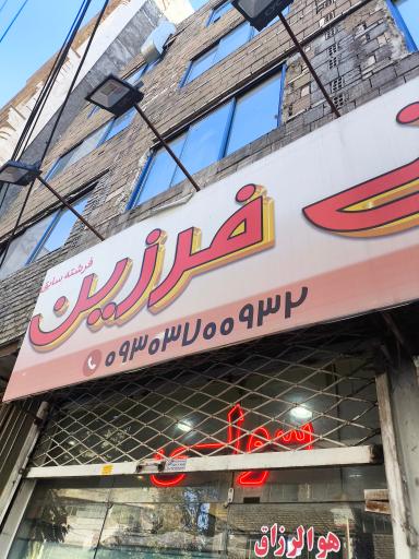 عکس شیرینی فرزین(فرشته سابق)