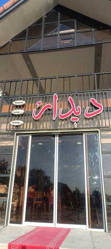 عکس مجموعه غذایی دیدار