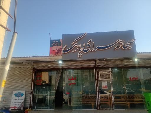 عکس کافه صبحانه پارک