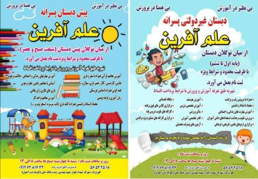 عکس دبستان پسرانه علم آفرین 