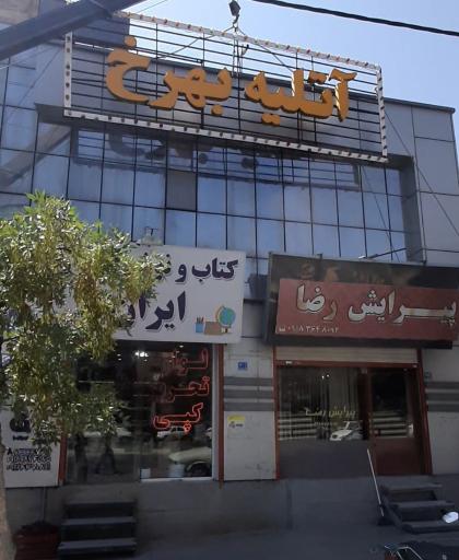 عکس آتلیه بهرخ