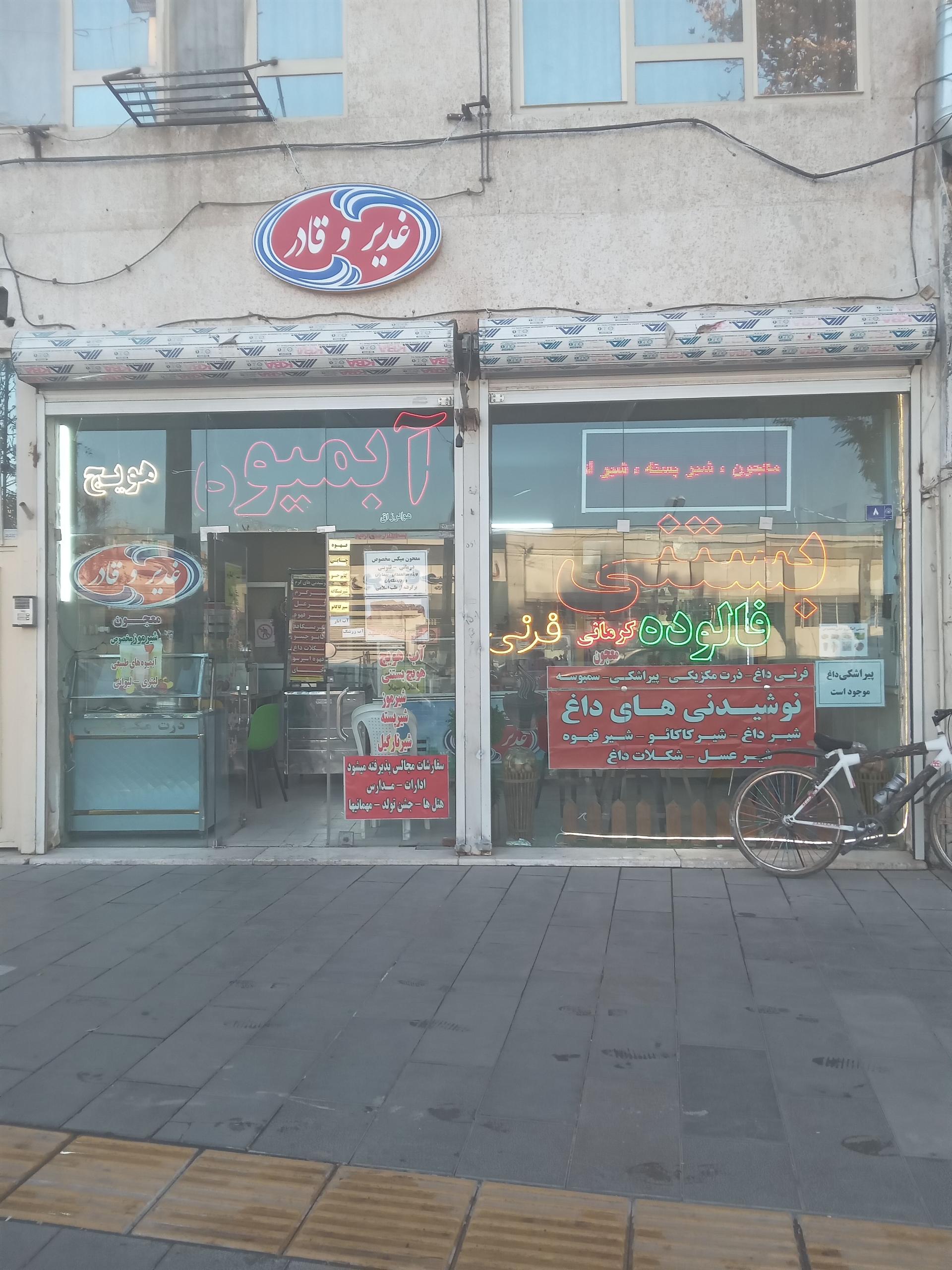 عکس بستنی و آبمیوه غدیر و قادر