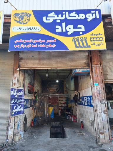 عکس اتومکانیکی جواد