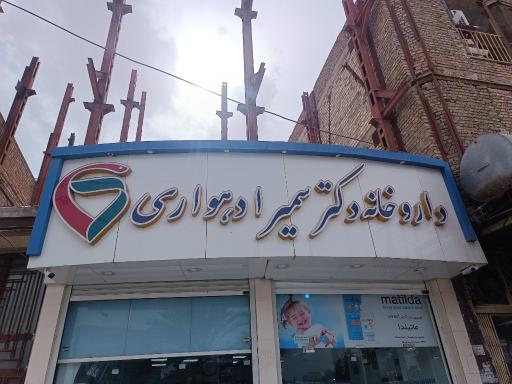 عکس داروخانه سمیرا دهواری