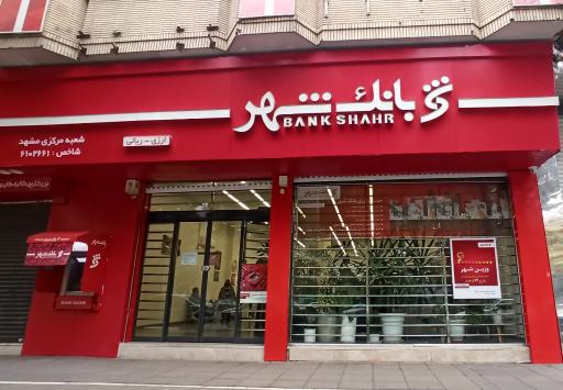 عکس بانک شهر شعبه احمدآباد