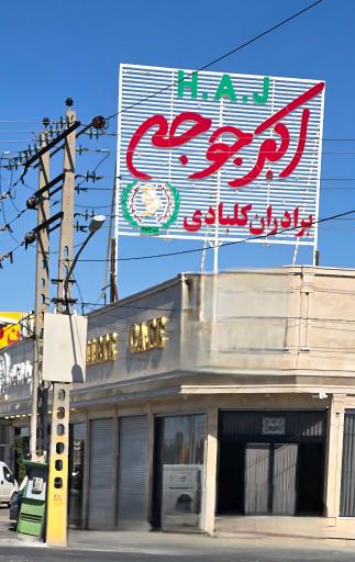 عکس رستوران اکبرجوجه