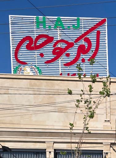 عکس رستوران اکبرجوجه