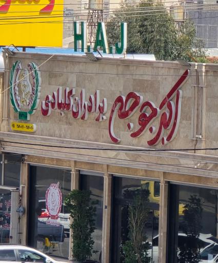 عکس رستوران اکبرجوجه