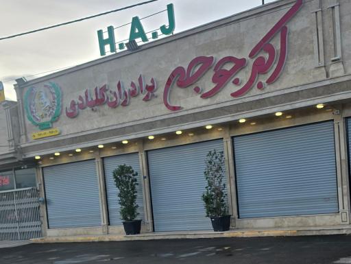عکس رستوران اکبرجوجه